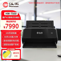 汉王 HW-7500国产馈纸式高速档案扫描仪A3幅面 高清高速彩色双面自动送纸快速扫描