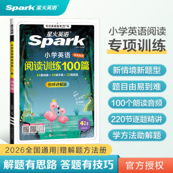 《星火英语 小学英语阅读训练100篇》（年级任选）