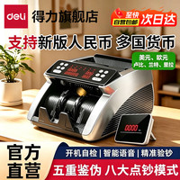 得力 支持新版人民币验钞点钞机 银行可用国标B类语音家用商用数钱机 6150