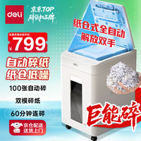 得力 自动碎纸机5级保密100张60分钟连碎大型强力办公室专用文件粉碎机 26L 纸仓式G4