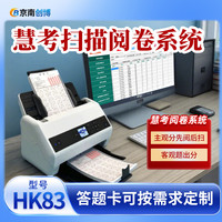 京南创博 HK83扫描阅卷系统主观分客观题判卷机学校企事业单位招聘考试选择题答题卡读卡阅卷机 HK83