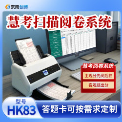 京南创博 HK83扫描阅卷系统主观分客观题判卷机学校企事业单位招聘考试选择题答题卡读卡阅卷机 HK83