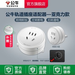 公牛 亚克力轨道插-236271 插座 亚克力黑色适配器
