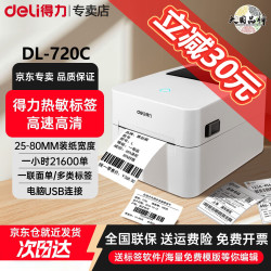 得力 热敏标签打印机 快递仓储物流面单固定资产 80mm商用办公打单不干胶条码打印机 经典