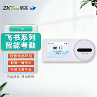 熵基 FS2智能动态人脸识别飞书云考勤打卡机 办公室签到指纹考勤机 公司员工上下班刷脸打
