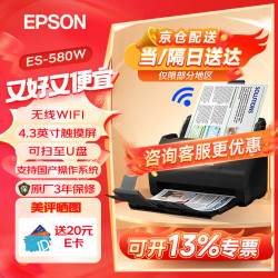 爱普生 扫描仪A4彩色文档馈纸式自动连续双面高速扫描仪 ES-580W(厂家直发)