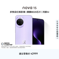 华为 nova 15 手机 12GB+256GB 好搭紫