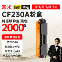 富米 CF230A粉盒hp30a 适用惠普M227fdw粉盒M203dw M203d M203dn M