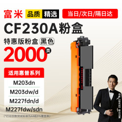 富米 CF230A粉盒hp30a 适用惠普M227fdw粉盒M203dw M203d M203dn M