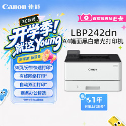 佳能 LBP242dn A4幅面黑白激光单功能打印机（自动双面打印/快速打印/节能环保