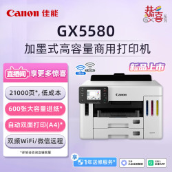佳能 GX5580 无线加墨式高容量打印机（双频WiFi 5G/微信远程 自动双面 大印
