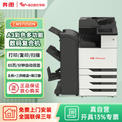 奔图 CM9705DN 全国产化彩色多功能数码复合机打印机自动双面（65页/分钟） 三