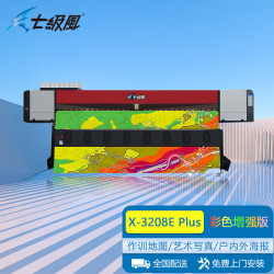 七级风 喷绘机国产化X-3208E Plus彩色增强版高清地图写真广告海报3.2米四喷头八色