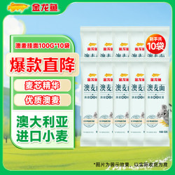 金龙鱼 面条挂面 澳麦椭圆挂面 早餐拌面速食  100g*10袋