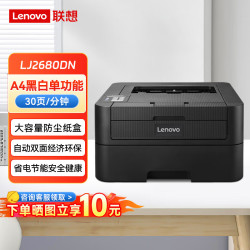 联想 A4黑白激光打印机单功能商用家用打印机企业家用办公打印机 LJ2680DN(自动