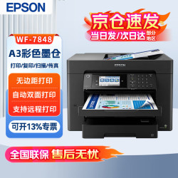 爱普生 WF-7848 打印/复印/扫描/传真多功能一体机复印机 A4/A3 无线彩色喷
