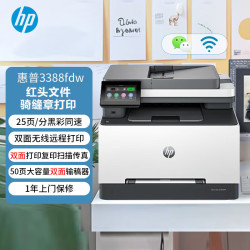 惠普 3388fdw彩色激光打印机 双面打印复印扫描传真一体机 家用办公双面输稿器 1年上门服