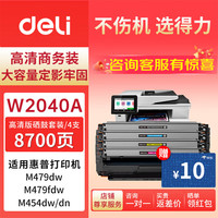 得力 W2040A四色硒鼓套装适用惠普 m479dw m454dw m454dn m479