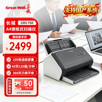 长城 GBS-F60 A4馈纸式扫描仪自动连续扫描高速办公 双面彩色扫描支持国产系统