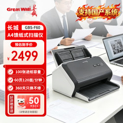 长城 GBS-F60 A4馈纸式扫描仪自动连续扫描高速办公 双面彩色扫描支持国产系统