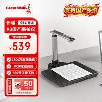 长城 国产扫描仪高拍仪1800万像素自动连续扫描高速 PDF合成OCR识别 A3硬底 GBS-H16