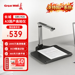 长城 国产扫描仪高拍仪1800万像素自动连续扫描高速 PDF合成OCR识别 A3硬底 GBS-H16