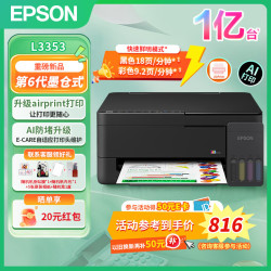 爱普生 打印机家用L3353/L3355喷墨打印机3351 3251 3253无线wif