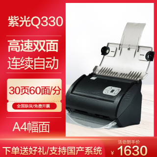 紫光电子 紫光（UNIS） 紫光Q330高清专业办公高速双面扫描仪A4快速连续自动进纸彩色文档票据资料PDF文