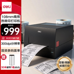 得力 GE559T热转印打印机固定资产快递仓储零售108mm商用办公碳带标签不干胶条码打印
