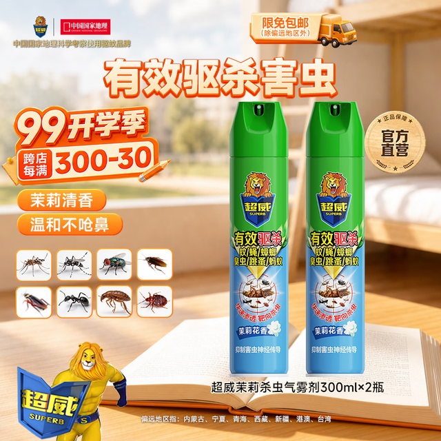 PLUS会员：超威 杀虫剂喷雾 茉莉清香-300ml*2瓶