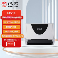汉王 K4590高速扫描仪自动连续扫描双面快速彩色高清专业办公A4文件自动进纸连扫