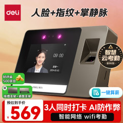 得力 考勤机打卡机人脸指纹掌静脉一体机 刷脸抬掌识别考勤 红外双摄高清双摄智能云wifil联网 AH4