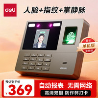 得力 考勤机打卡机 人脸指纹掌静脉识别一体机 动态人脸识别 免软件免网络 自动生成报表33800PRO
