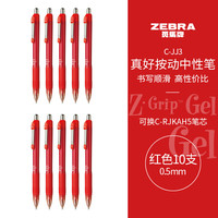 斑马牌 真好系列 C-JJ3-CN 按动中性笔 红色 0.5mm 10支装