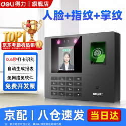 得力 打卡考勤机人脸指纹识别打卡机面部识别公司企业员工上下班签到机语音播报打卡考勤手机智能考勤 单机款