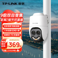 普联 双500万像素摄像头全景特写9倍变焦室外监控全彩夜视 IPC652X双目变焦