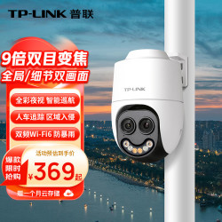 普联 双500万像素摄像头全景特写9倍变焦室外监控全彩夜视 IPC652X双目变焦