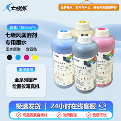 七级风 弱溶剂墨水一套四色KCMY（4000ML）适用国产喷绘机户外广告写真机
