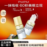 PMPM 黑白松露胶原眼部精华油3ml