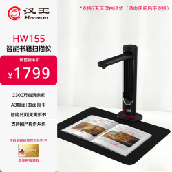 汉王 HW155高拍仪 彩色高清快速扫描 文档/书籍/实物拍摄 办公教学家用多功能扫描