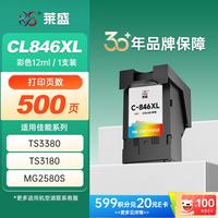 莱盛 CL846XL墨盒彩色适用佳能iP2880s MG2400 MG2580S MG2980 MG3