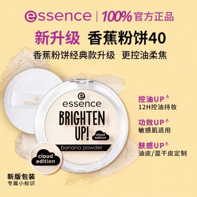 essence 艾森丝香蕉粉饼人气柔焦控油