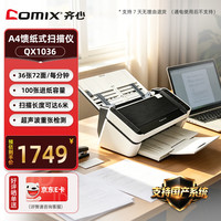 齐心 QX1036国产扫描仪 高速馈纸式高清彩色双面批量扫描A4幅面36ppm/72ipm