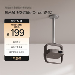 极米投影 极米吊顶支架Lite  云台投影专属 坚固耐用 设计优雅 适配更多投影机型
