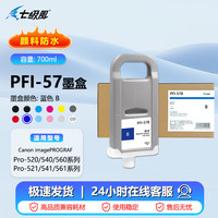 七级风 PFI-57墨盒700ML（防水颜料）一套12色适用佳能Pro-520/521/540/541