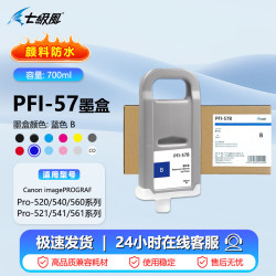 七级风 PFI-57墨盒700ML（防水颜料）一套12色适用佳能Pro-520/521/540/541