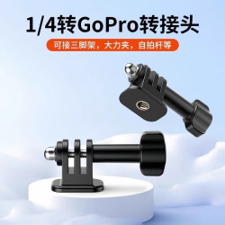 trendsetter 三爪转接头适用gopro13/12/11大疆action6/5pro/4运动相机转换座云台三脚架自拍杆1/4螺母转换头