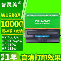 智灵美 W1680A硒鼓适用惠普105a 105w 116w墨盒115a 115w 115nw 117