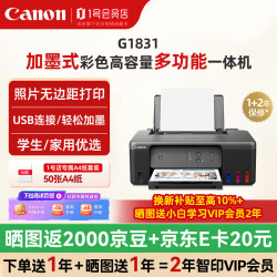 佳能 G1831墨仓加墨连供 大容量喷墨打印机 单功能/作业/照片打印/家用/循环加墨（