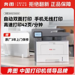 奔图 BM5210ADW黑白激光双面三合一打印机